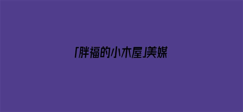 「胖福的小木屋」美媒：菲律宾南海任何行为，解放军不得阻拦，否则美军将动用武力